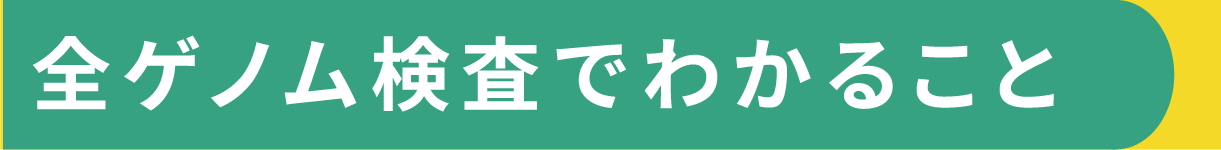 全ゲノム検査でわかること