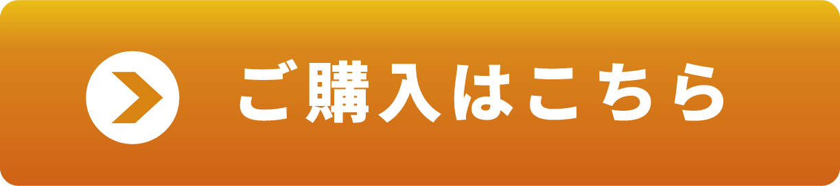 ご購入はこちら