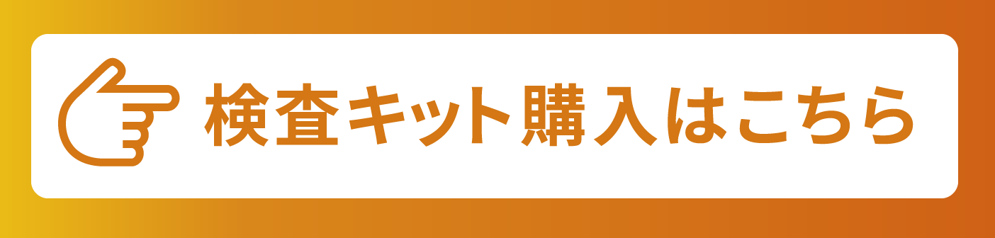 検索キット購入はこちら