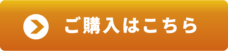 ご購入はこちら