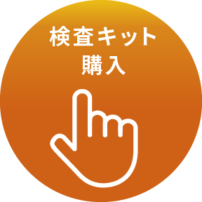 検査キット購入