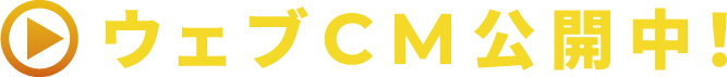 ウェブCM公開中