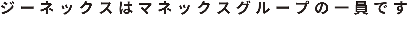 ジーネックスはマネックスグループの一員です